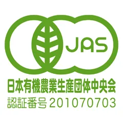 JAS 日本有機農業生産団体中央会（認定番号：201070703）
