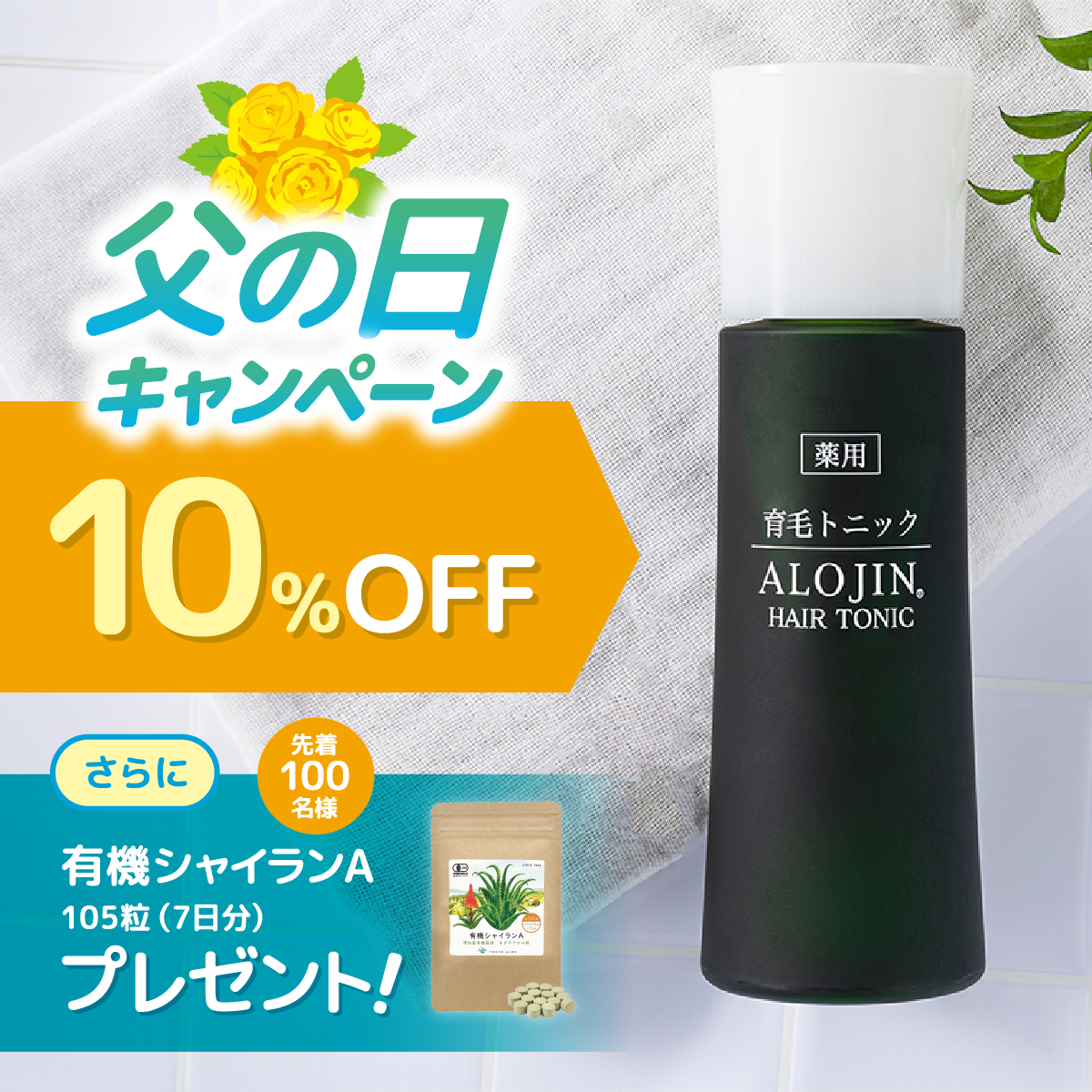 薬用 アロジン育毛トニックN