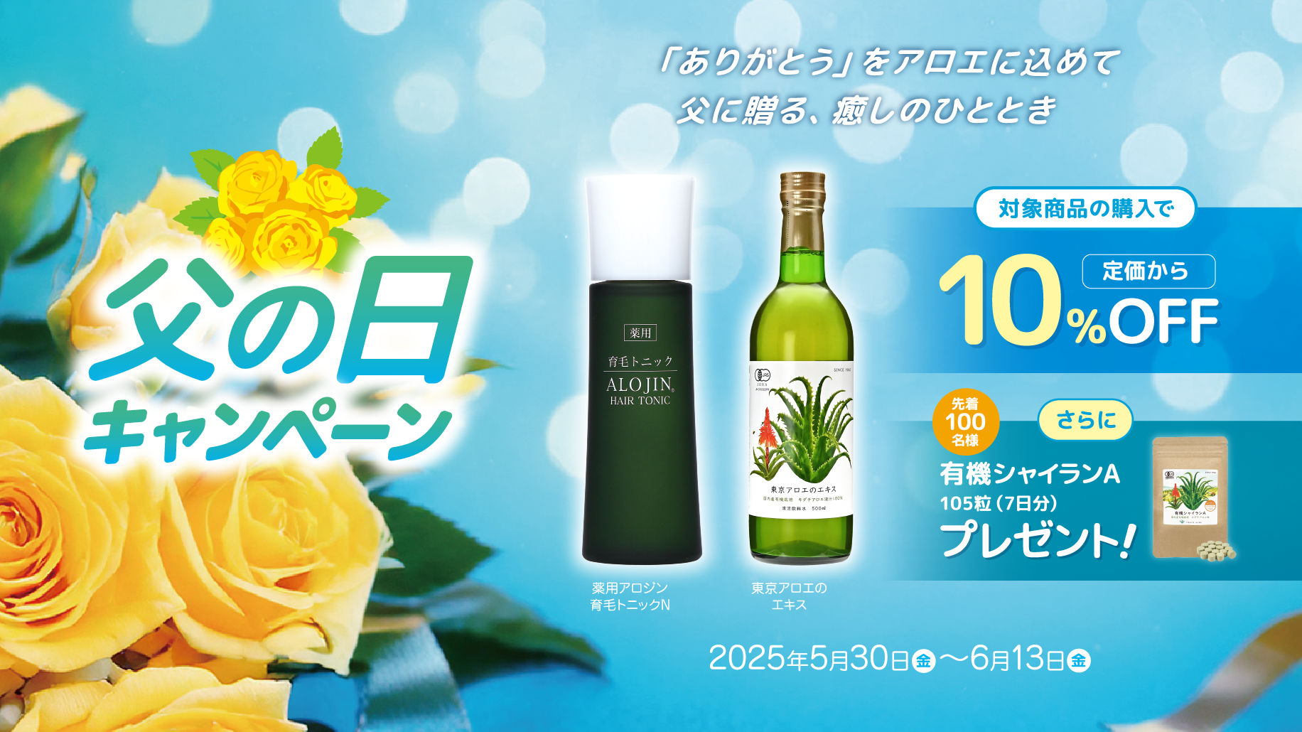2025年5月30日（金）～6月13日（金）まで、父の日キャンペーンを実施中！