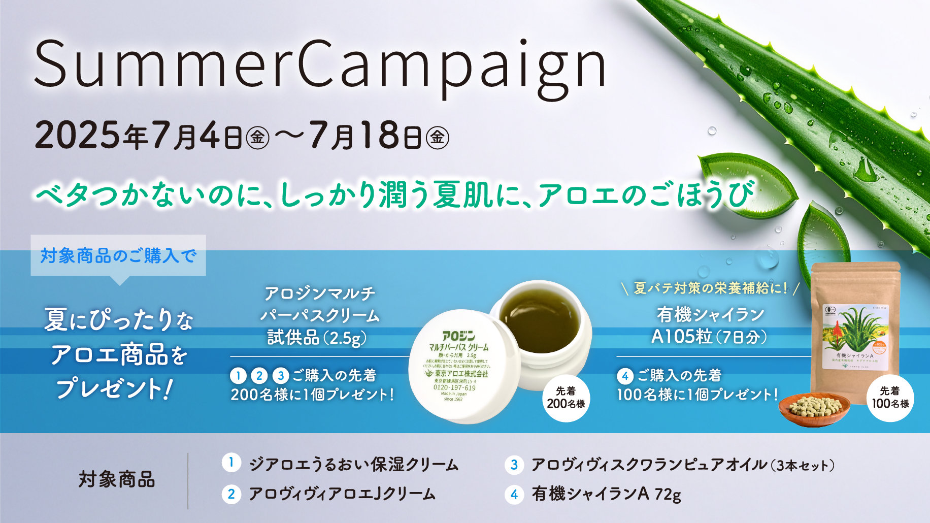 2025年7月4日（金）～7月18日（金）まで、SummerCampaign 2025を実施中！