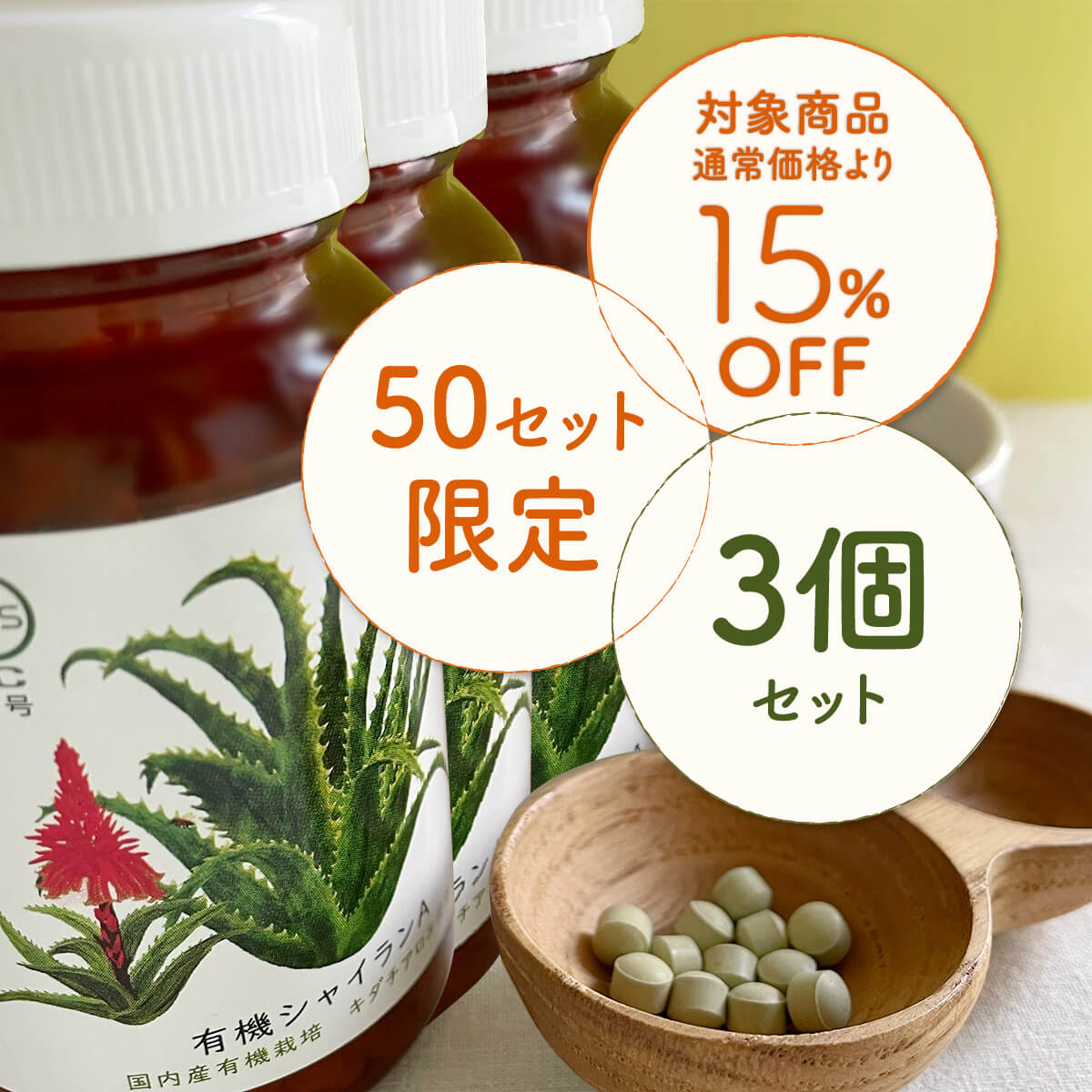 有機シャイランA（72g） 3個セット