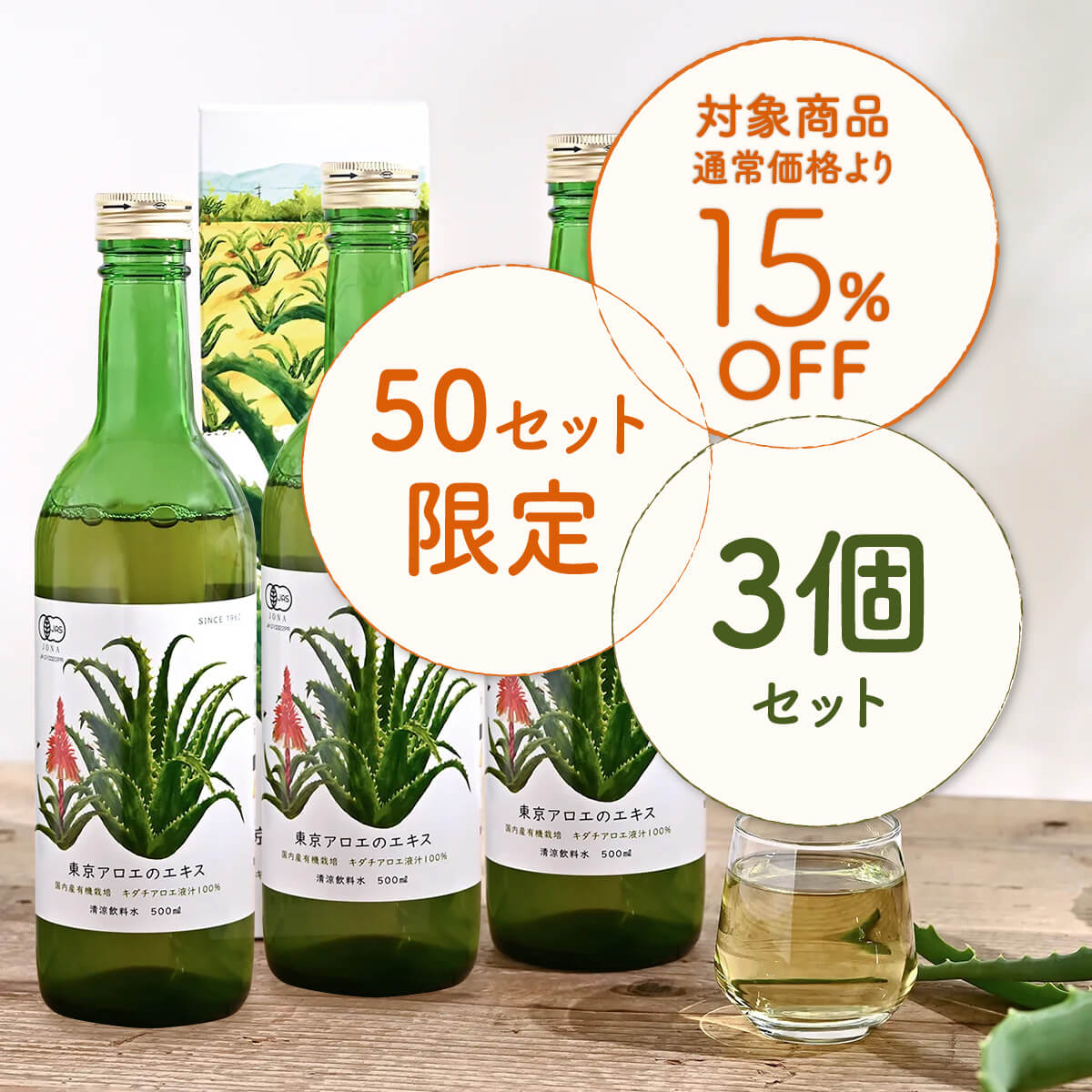 東京アロエのエキス（500mL） 3個セット