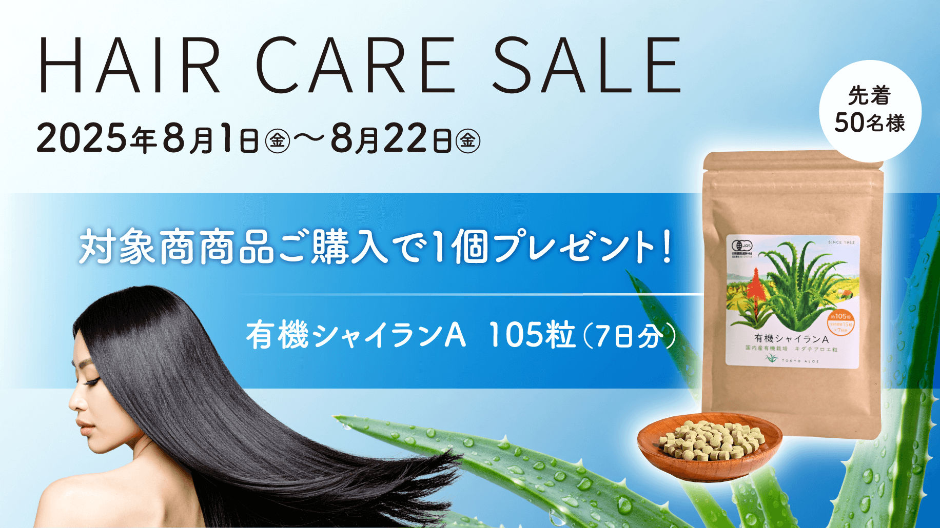 8月1日（金）～ 8月22日（金）の期間限定で、「この夏も！アロエの清涼習慣で快適ケア！」HAIR CARE SALEを開催します。対象３セットが今だけ20％OFF ＋ 先着50名様に「有機シャイランA 105粒（7日分）」プレゼント！